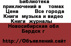 Библиотека приключений в 20 томах › Цена ­ 300 - Все города Книги, музыка и видео » Книги, журналы   . Новосибирская обл.,Бердск г.